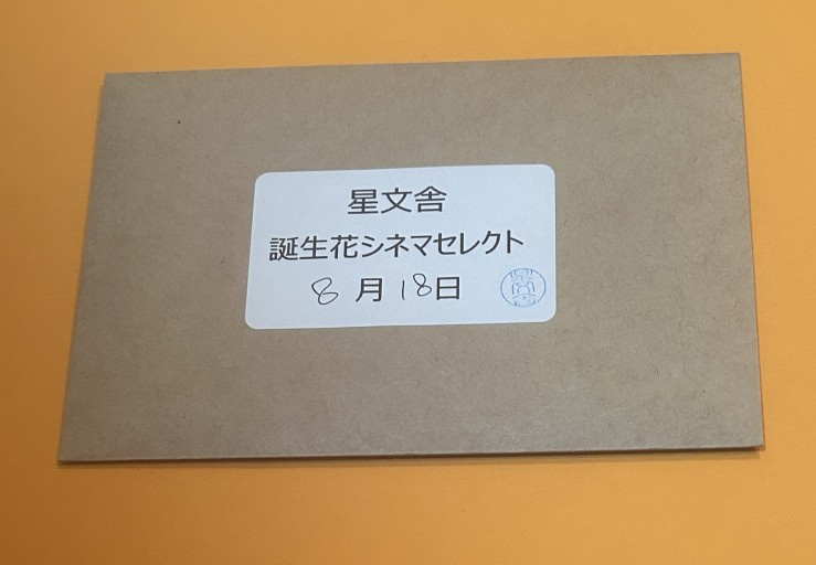 【誕生花シネマセレクト】8月18日 - 星文舎書房 左岸部