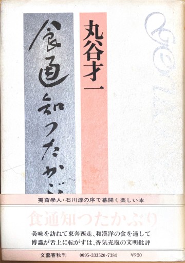 食通知ったかぶり - 宮下書房