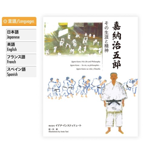 嘉納治五郎～その生涯と精神 - イデア・インスティテュート