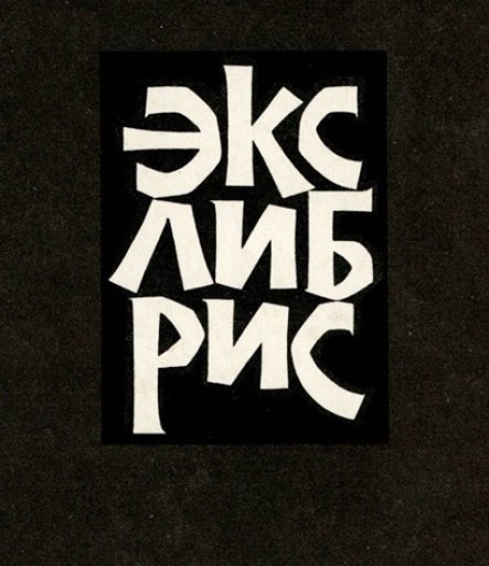 Exlibris 蔵書票コレクション - 露蘭堂