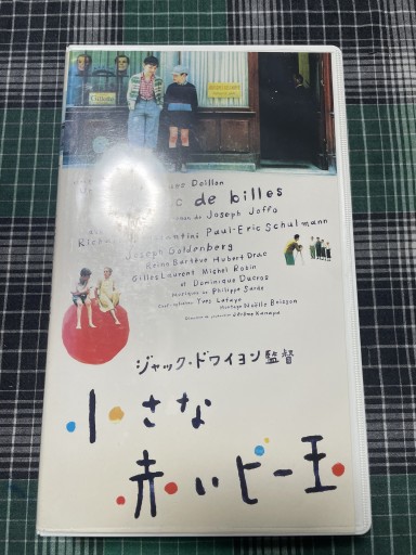 小さな赤いビー玉 - 電影屋 鹿島茂書店