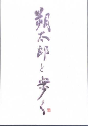 朔太郎と歩く - Chelsea's Ledge