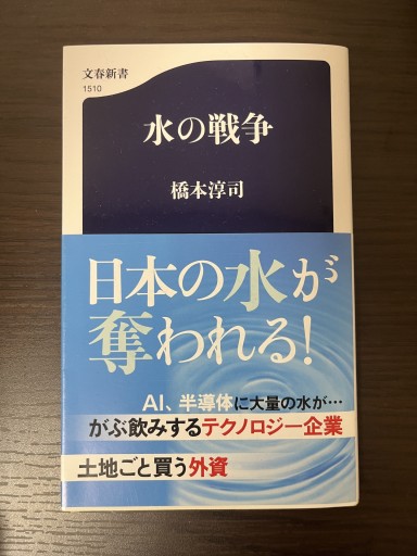 水の戦争（文春新書） - 地図子の本棚
