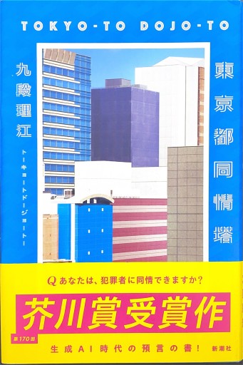 東京都同情塔 - Café Criollo