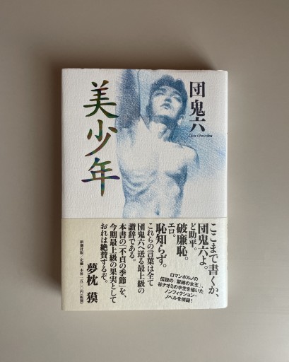 美少年｜団鬼六 - HOTOBOLI BOOKS