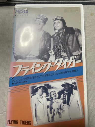 フライング・タイガー - 電影屋 鹿島茂書店