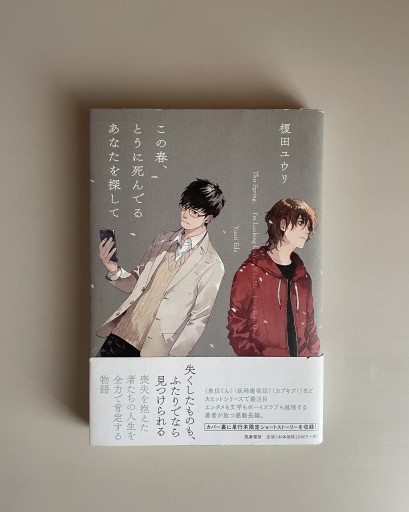 この春、とうに死んでるあなたを探して｜榎田ユウリ - HOTOBOLI BOOKS