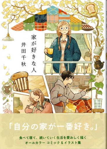家が好きな人（リュエルコミックス） - Van Books