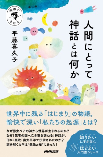 人間にとって神話とは何か - ユニットサラ