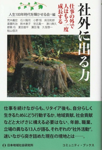 社外に出る力 ～仕事の外で人はもう一度成長する～ - おぼうじの本棚