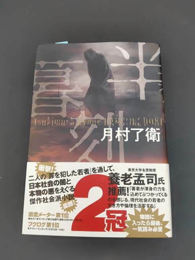 半暮刻 - 豊崎 由美の本棚