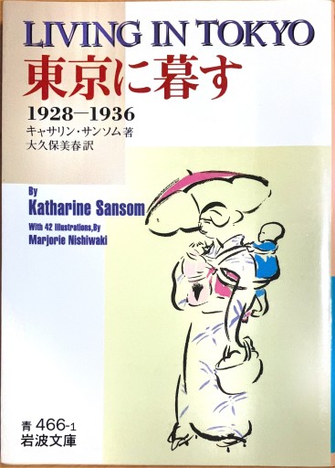 東京に暮す: 1928~1936（岩波文庫 青 466-1） - 宮下書房