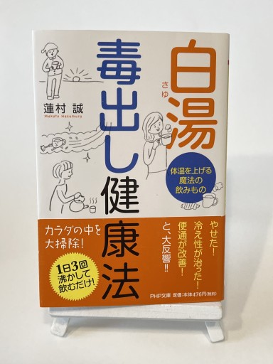 白湯（さゆ） 毒出し健康法 体温を上げる魔法の飲みもの（PHP文庫） - 視点と余白