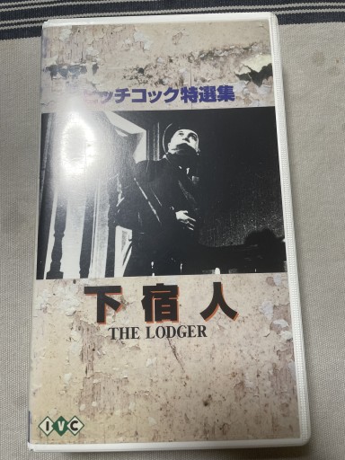 ヒッチコック特選集 下宿人 - 電影屋 鹿島茂書店