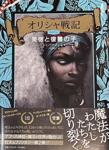 オリシャ戦記 PART2 美徳と復讐の子 - 熱帯書店