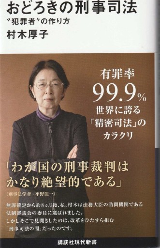 おどろきの刑事司法 ～犯罪者の作り方～ - おぼうじの本棚