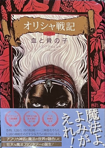 オリシャ戦記 血と骨の子 - 熱帯書店