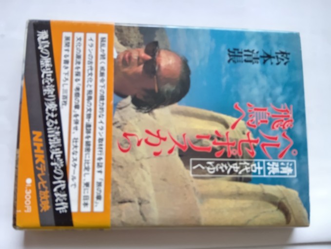 ベルセボリスから飛鳥へ - Big-books