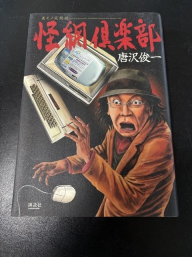 怪網倶楽部: 裏モノ見聞録 - BOOKSスタンス
