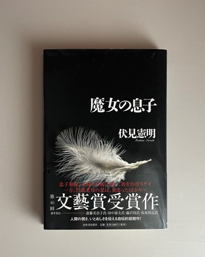 魔女の息子｜伏見憲明 - HOTOBOLI BOOKS