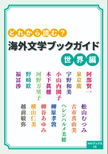 どれから読む？ 海外文学ブックガイド 世界編（HHブックス） - 越前敏弥の本棚