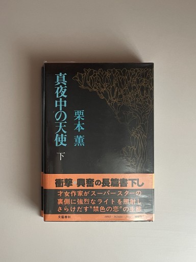 真夜中の天使 下｜栗本薫 - HOTOBOLI BOOKS