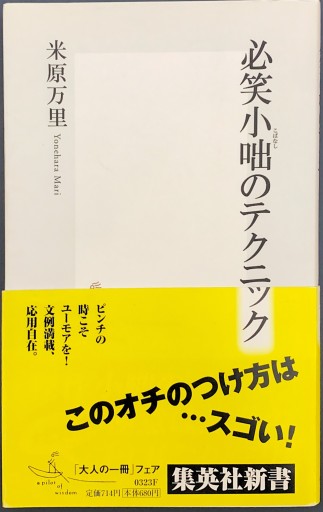 必笑小咄のテクニック（集英社新書） - 米原 万里の本棚