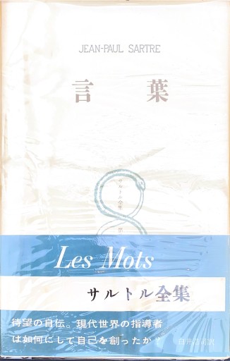 言葉（サルトル自伝） - BOOKS HIRO