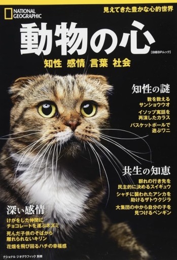 ナショナルジオグラフィック 動物の心 - 光りの本棚