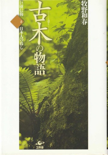 古木の物語 ～巨木信仰と日本人の暮らし～ - おぼうじの本棚