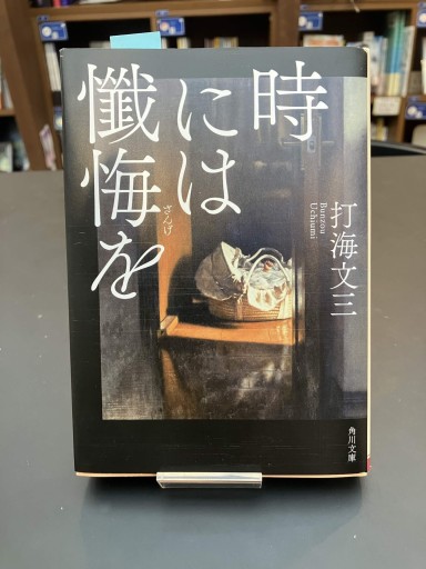 時には懺悔を - 豊崎 由美の本棚