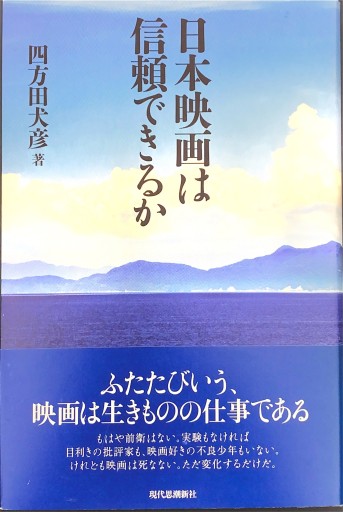 日本映画は信頼できるか - 四方田 犬彦の本棚