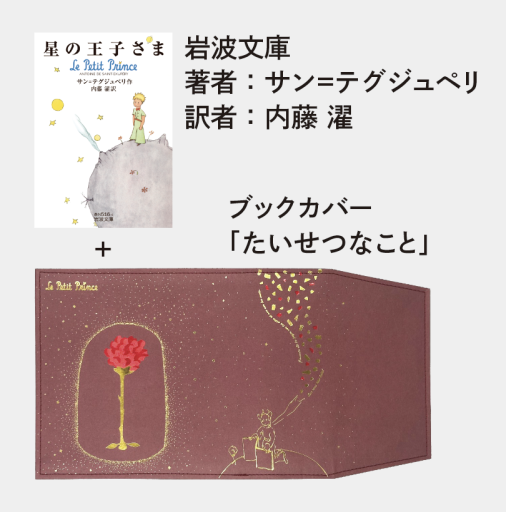 星の王子さまセット・たいせつなこと - sumi book room