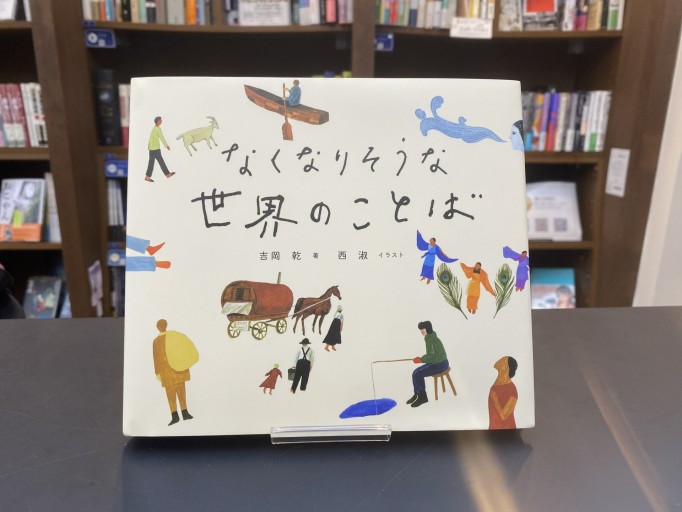 なくなりそうな世界のことば - こころば書房