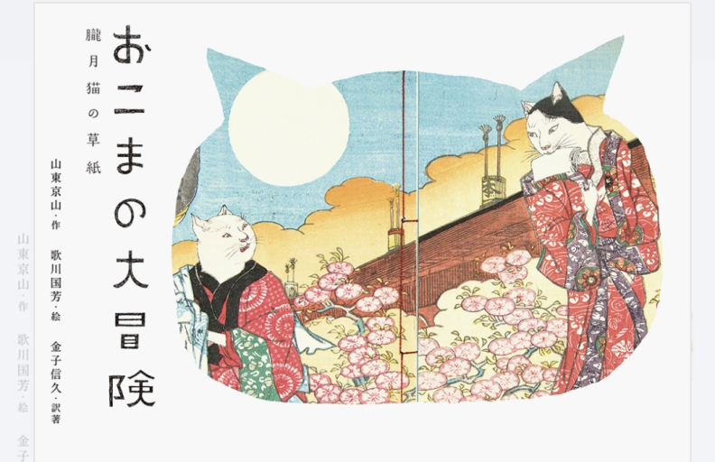 おこまの大冒険 - 皓月