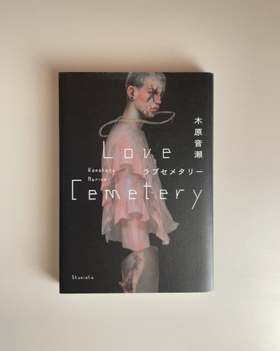 ラブセメタリー｜木原音瀬 - HOTOBOLI BOOKS
