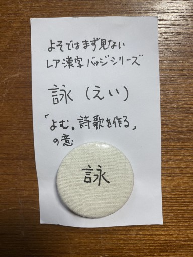 「詠(えい)」こころバッジミニ - こころば書房