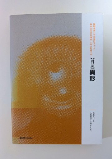 【対話】異形 ―生命の教養学Ⅶ - 海を越えるツバメ