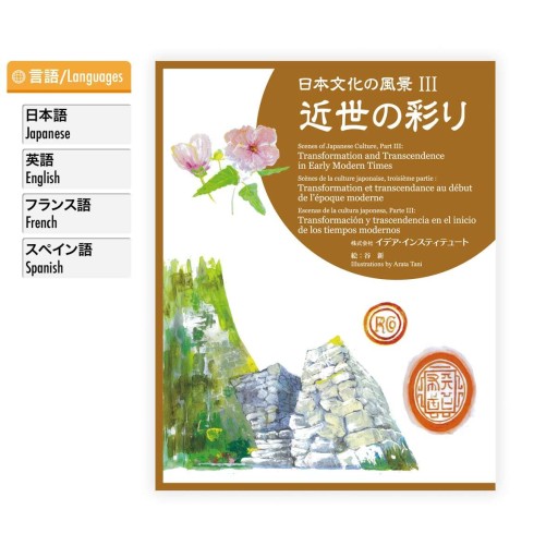 日本文化の風景 Ⅲ～近世の彩り - イデア・インスティテュート