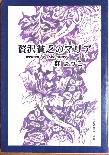 贅沢貧乏のマリア（角川文庫 む 5-10） - 宮下書房