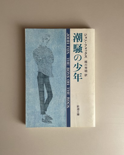 潮騒の少年｜ジョン・フォックス - HOTOBOLI BOOKS