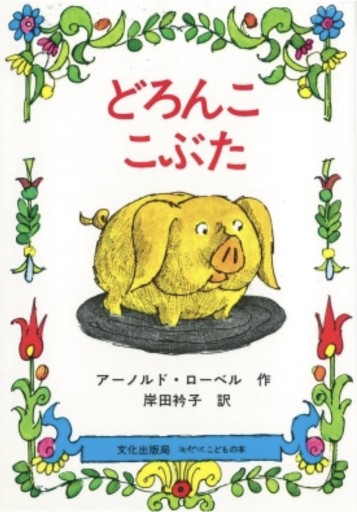 どろんここぶた（ミセスこどもの本） - 光りの本棚