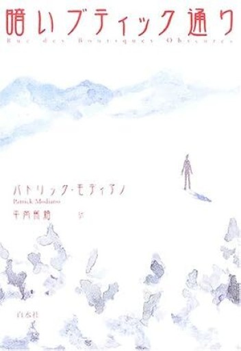 暗いブティック通り - 巴里読書室
