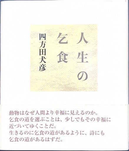 人生の乞食 - 四方田 犬彦の本棚