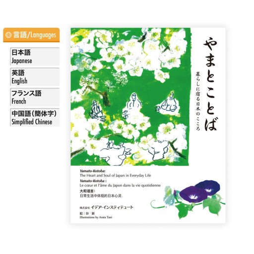 やまとことば～暮らしに宿る日本のこころ - イデア・インスティテュート