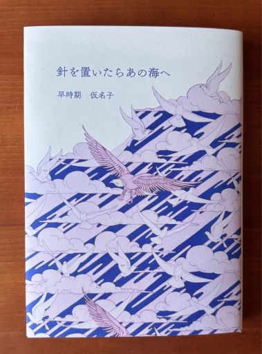 針を置いたらあの海へ｜みもすそ文庫 - HOTOBOLI BOOKS