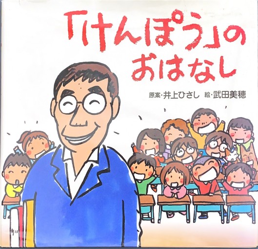 「けんぽう」のおはなし - 井上 ひさしの本棚
