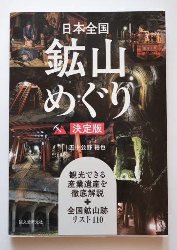 日本全国鉱山めぐり - 佐渡ほりっく