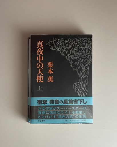 真夜中の天使 上｜栗本薫 - HOTOBOLI BOOKS