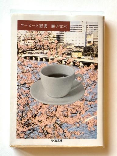 コーヒーと恋愛（ちくま文庫 し 39-1） - 佐渡ほりっく